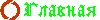 Главная